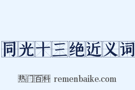 同光十三绝近义词是什么意思的图片